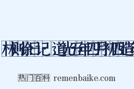 林则徐日记·道光五年四月初四造句是什么意思的图片